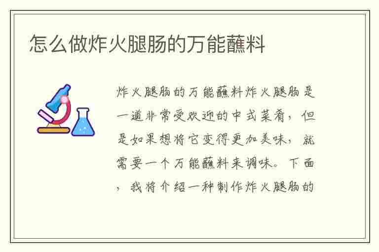 怎么做炸火腿肠的万能蘸料(怎么做炸火腿肠的万能蘸料视频)